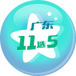 广东11选5